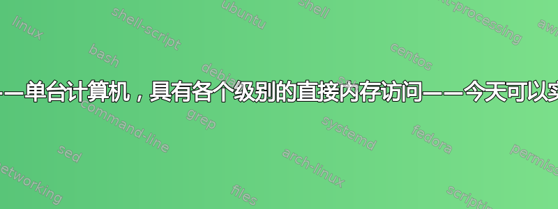 单任务——单台计算机，具有各个级别的直接内存访问——今天可以实现吗？