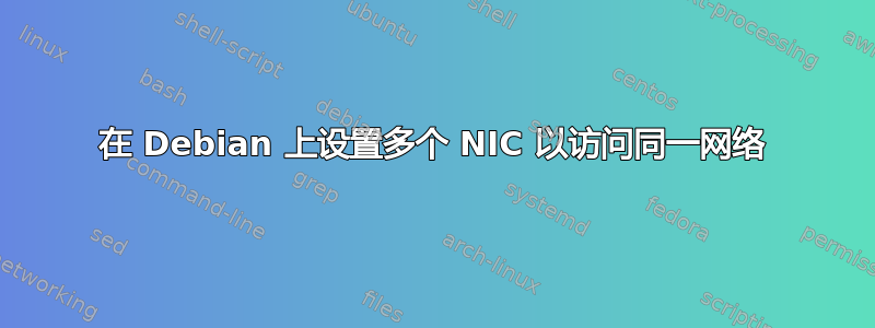 在 Debian 上设置多个 NIC 以访问同一网络