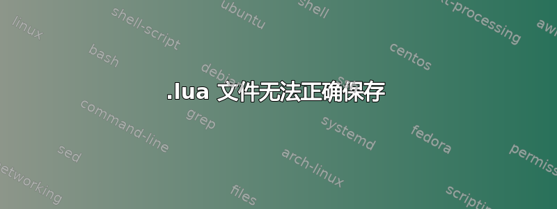 .lua 文件无法正确保存