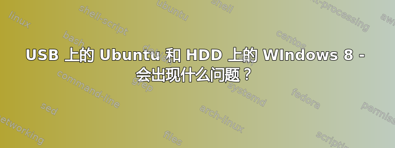 USB 上的 Ubuntu 和 HDD 上的 WIndows 8 - 会出现什么问题？