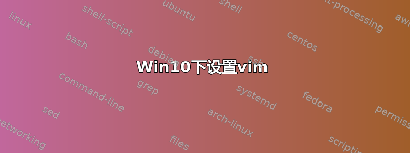 Win10下设置vim