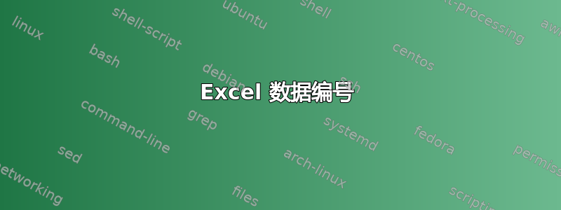 Excel 数据编号