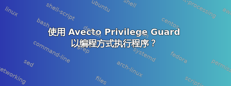 使用 Avecto Privilege Guard 以编程方式执行程序？