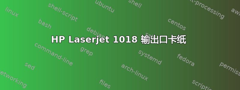 HP Laserjet 1018 输出口卡纸