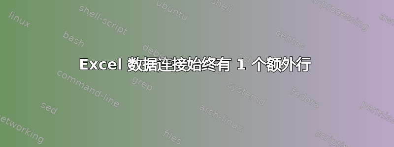 Excel 数据连接始终有 1 个额外行