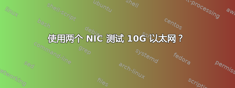 使用两个 NIC 测试 10G 以太网？