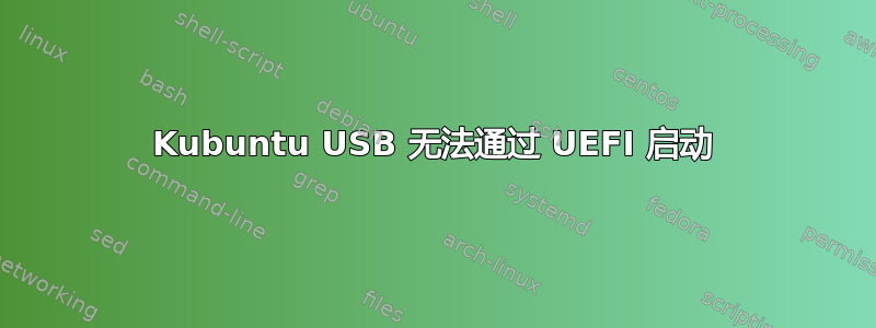 Kubuntu USB 无法通过 UEFI 启动