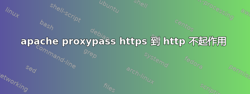 apache proxypass https 到 http 不起作用