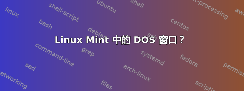 Linux Mint 中的 DOS 窗口？