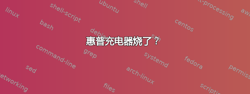 惠普充电器烧了？