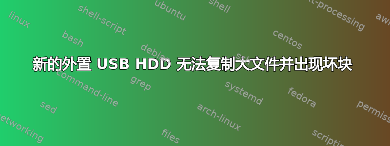 新的外置 USB HDD 无法复制大文件并出现坏块