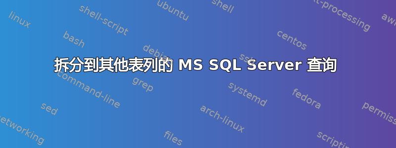 拆分到其他表列的 MS SQL Server 查询