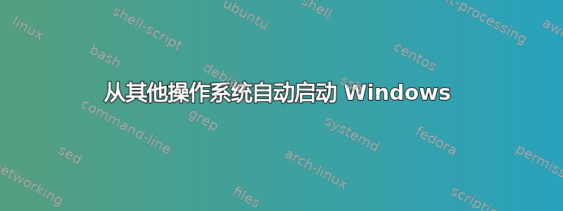 从其他操作系统自动启动 Windows