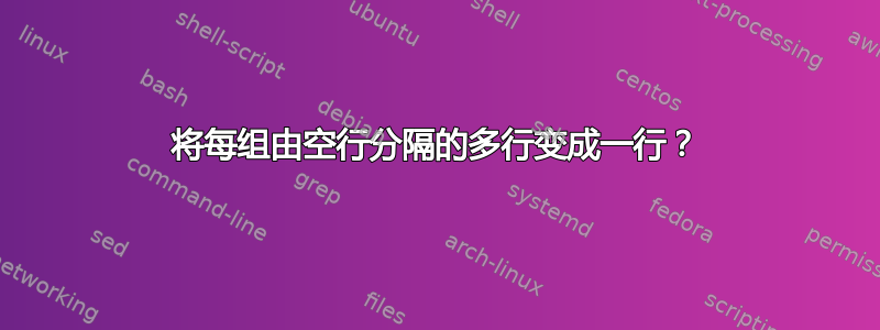 将每组由空行分隔的多行变成一行？