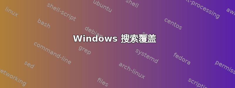 Windows 搜索覆盖 