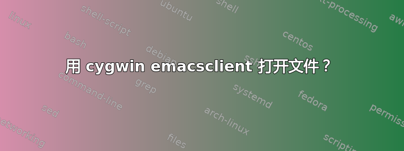 用 cygwin emacsclient 打开文件？