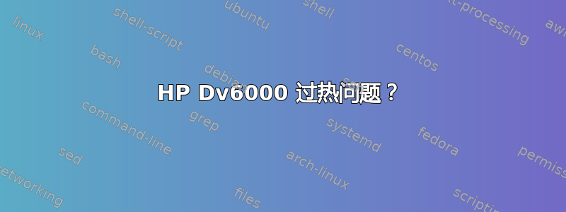 HP Dv6000 过热问题？