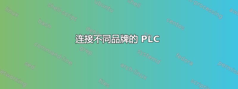 连接不同品牌的 PLC