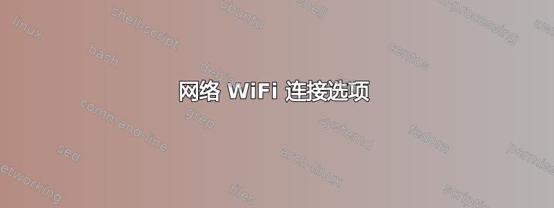 网络 WiFi 连接选项