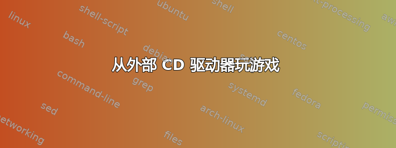 从外部 CD 驱动器玩游戏