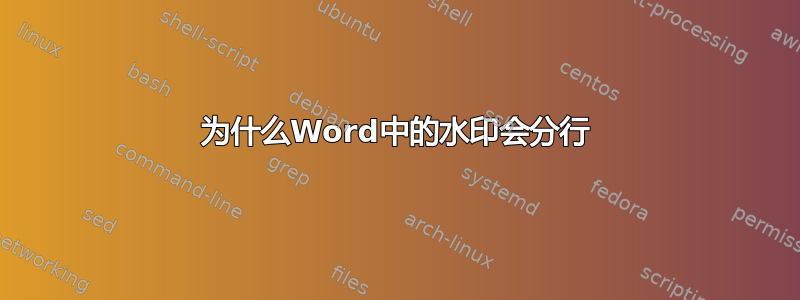 为什么Word中的水印会分行