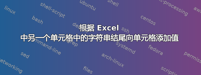 根据 Excel 中另一个单元格中的字符串结尾向单元格添加值