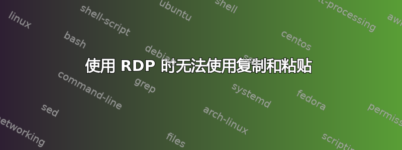 使用 RDP 时无法使用复制和粘贴