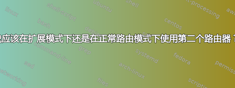 我应该在扩展模式下还是在正常路由模式下使用第二个路由器？