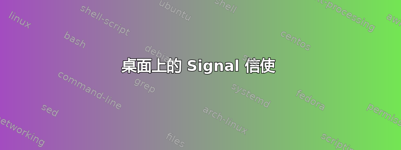 桌面上的 Signal 信使