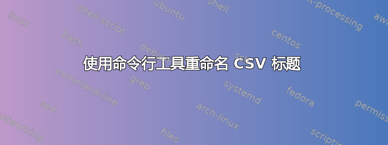 使用命令行工具重命名 CSV 标题