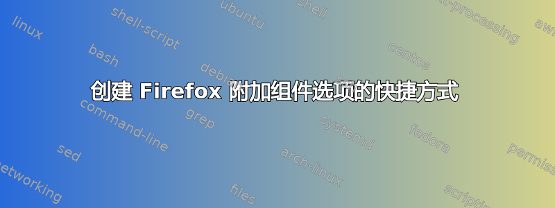 创建 Firefox 附加组件选项的快捷方式