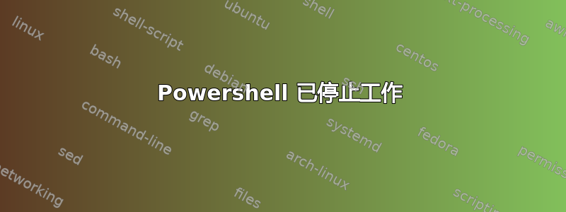 Powershell 已停止工作