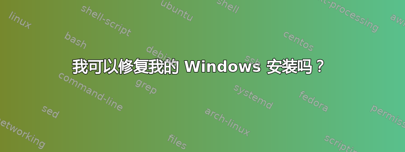 我可以修复我的 Windows 安装吗？