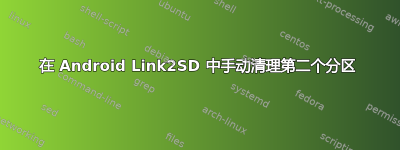 在 Android Link2SD 中手动清理第二个分区