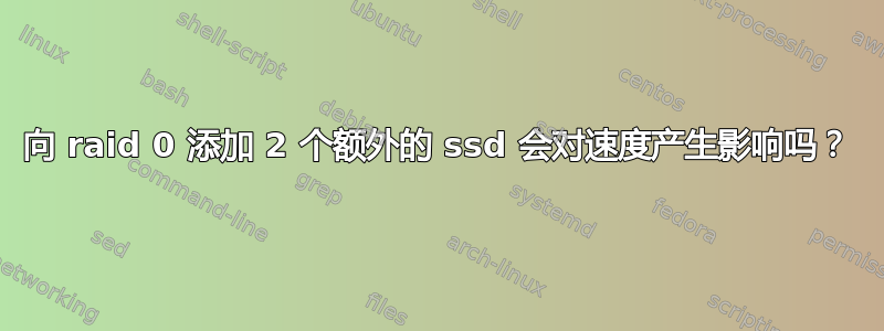 向 raid 0 添加 2 个额外的 ssd 会对速度产生影响吗？