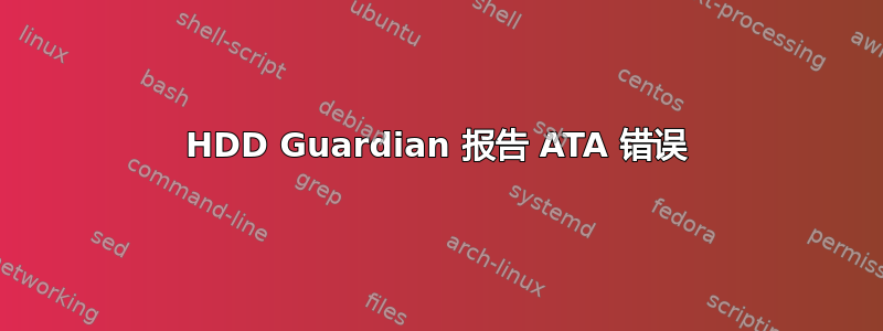 HDD Guardian 报告 ATA 错误