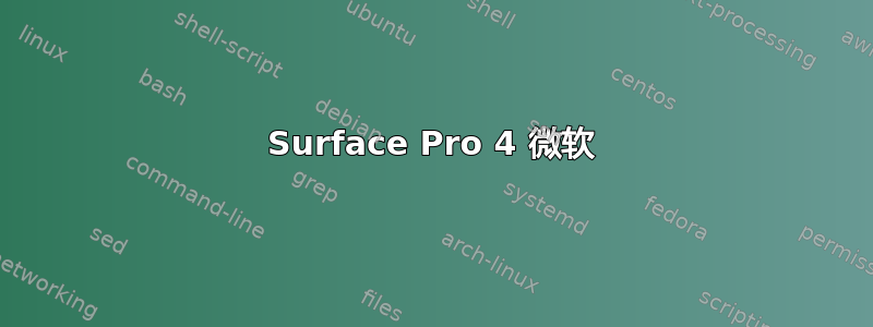 Surface Pro 4 微软