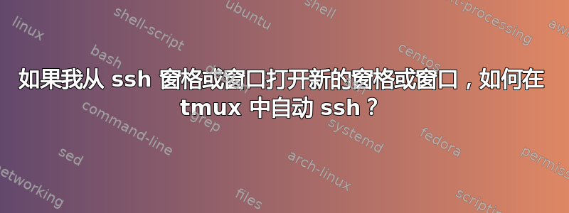 如果我从 ssh 窗格或窗口打开新的窗格或窗口，如何在 tmux 中自动 ssh？