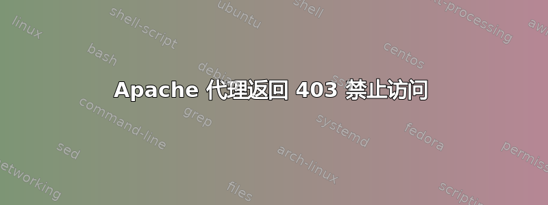 Apache 代理返回 403 禁止访问