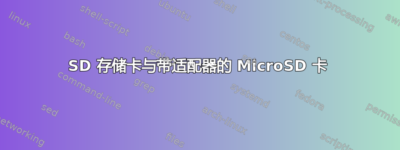 SD 存储卡与带适配器的 MicroSD 卡