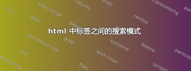 html 中标签之间的搜索模式