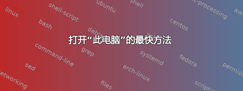 打开“此电脑”的最快方法