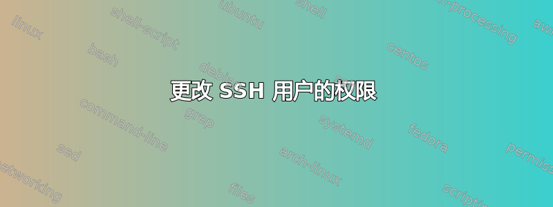 更改 SSH 用户的权限