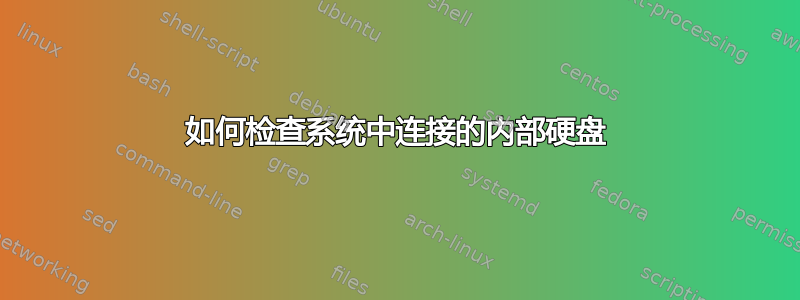 如何检查系统中连接的内部硬盘