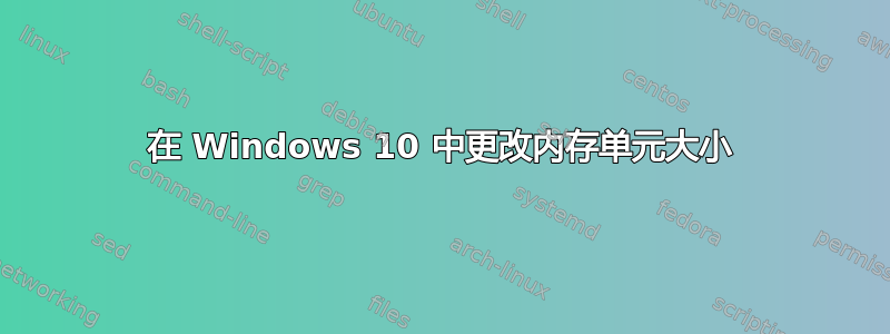 在 Windows 10 中更改内存单元大小