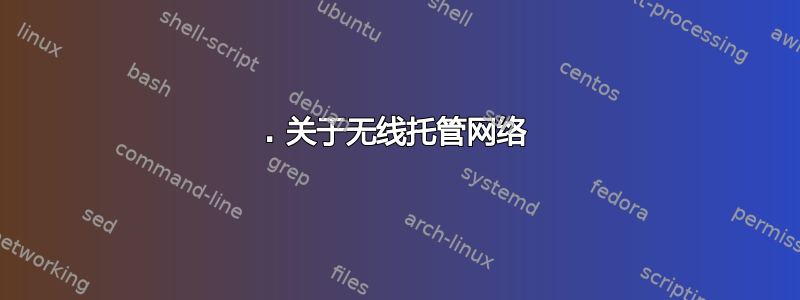 0. 关于无线托管网络