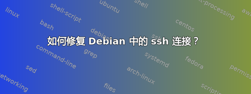 如何修复 Debian 中的 ssh 连接？