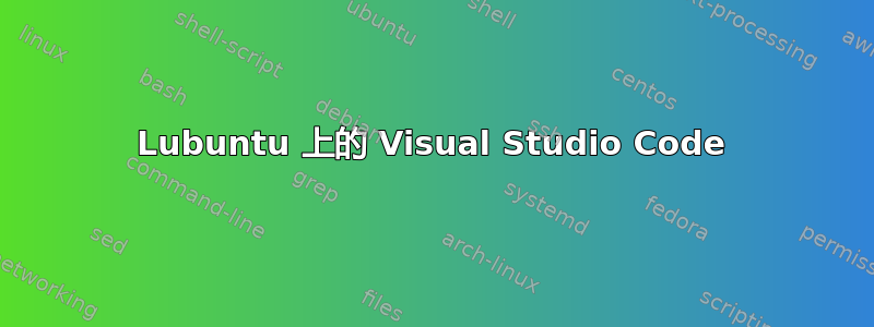 Lubuntu 上的 Visual Studio Code