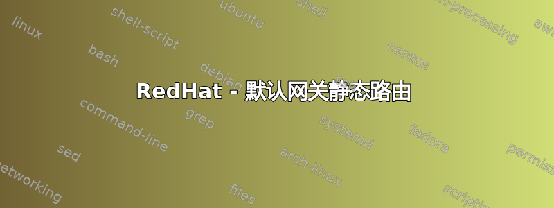 RedHat - 默认网关静态路由