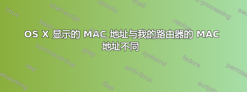 OS X 显示的 MAC 地址与我的路由器的 MAC 地址不同 